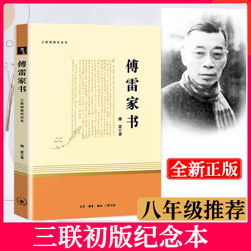 正版傅雷家书傅雷著统编语文教材配套阅读八年级下人民教育出版社教材初中语文阅读三联书店三联初版纪念本