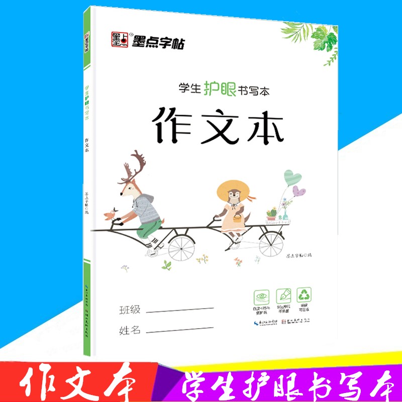 墨点字帖作文本学生护眼书写本练字格小学生好词好句摘抄读书笔记本一二三年级笔记积累本读后感本四五六年级通用版