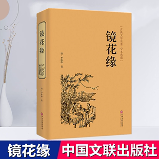 社世界经典 中国文联出版 文学名著畅销文学书籍学生青少年课外阅读学校语文阅读文学书 镜花缘