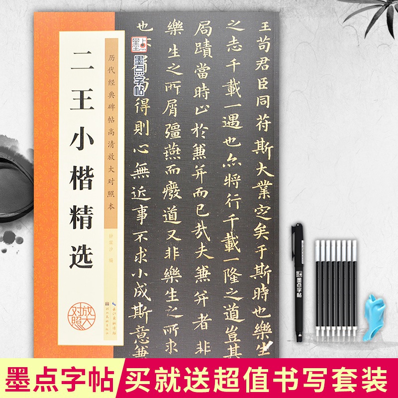 赠送书写套装墨点字帖 二王小楷精选对照放大本 毛笔字帖历代经典碑帖