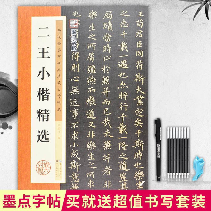 赠送书写套装墨点字帖 二王小楷精选对照放大本 毛笔字帖历代经典碑帖高清放大对照本王羲之王献之钟霖汐编湖北美术出版社 书籍/杂志/报纸 书法/篆刻/字帖书籍 原图主图