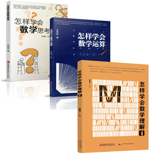 怎样学会数学理解1高中数学怎样学会数学思考数学运算王思俭 社 教学研究数学辅导思维训练高中数学教学实战演练江苏凤凰教育出版