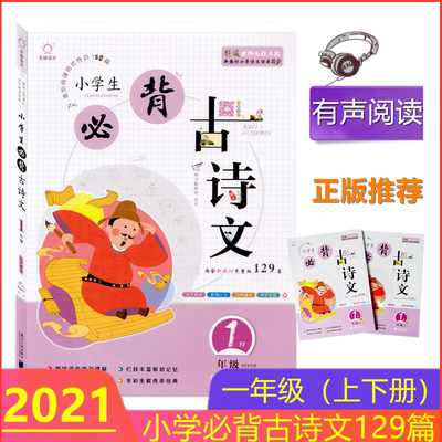 全脑语文小学生必背古诗文1/一年级上下册与新教材小学语文课本同步1年级上下册进阶阅读培优特训129篇