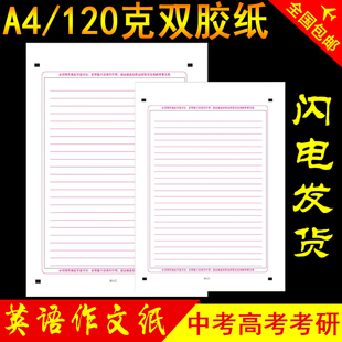 全国卷 英语作文纸考研英语中考高考答题卡练习纸A4条格双面方格纸英语稿纸答题卡120克双胶纸24行新版 包邮 3000张