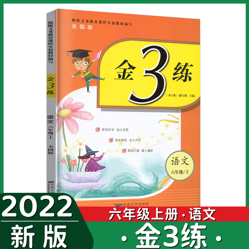 正版包邮2023秋金3练六年级上册语文全国版6上语文同步练习金三练练习卷单元分类复习期中期末小学教辅用书东南大学出版社 书籍/杂志/报纸 小学教辅 原图主图