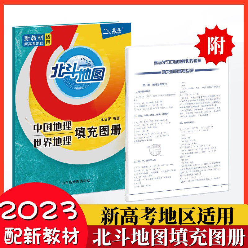 2023新版北斗地图填充图册新高考学习高中地理填充图册高中版中国地理