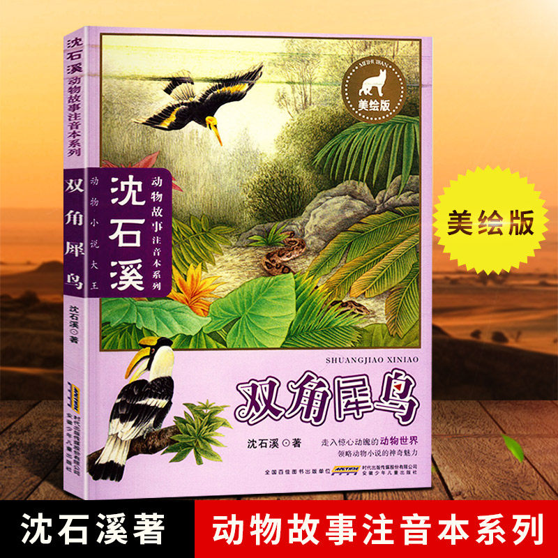 双角犀鸟 美绘注音版 沈石溪 著 动物小说大王沈石溪动物故事注音本