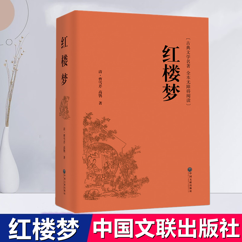 红楼梦原著正版中国文联出版社初中生青少年阅读课外阅读书籍畅销书古典文学名著全本无障碍阅读四大名著之一-封面