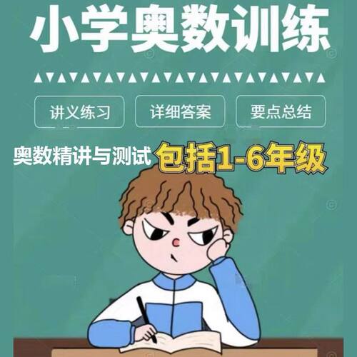 小学1-6年级奥数精讲与测试小学奥数训练作业文档pdf电子版可打印