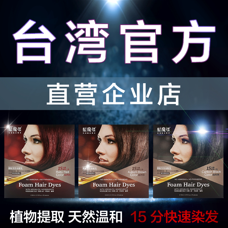 台湾进口正品直营发魔漾泡泡染
