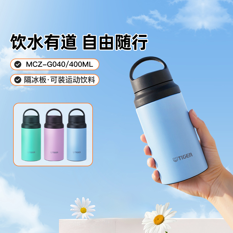 TIGER/虎牌MCZ-G040户外运动便携不锈钢真空保温杯保冷水杯400ml