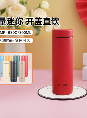 tiger虎牌304不锈钢保温杯MMP-B30C简约可爱多颜色水杯保温300ml
