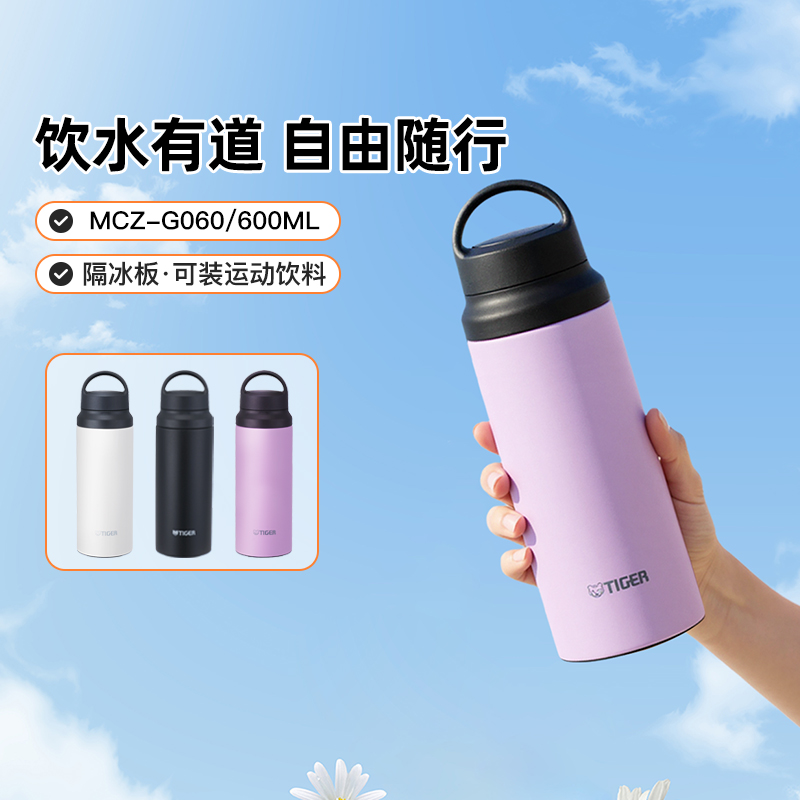 TIGER/虎牌MCZ-G060户外运动便携不锈钢真空保温杯保冷水杯600ml