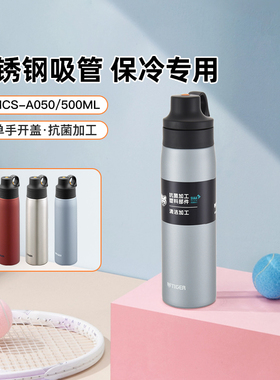 tiger虎牌保冷杯运动便携带吸管随手杯MCS-A050不锈钢500ml