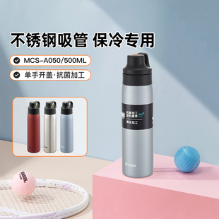 tiger虎牌保冷杯运动便携带吸管随手杯MCS A050不锈钢500ml