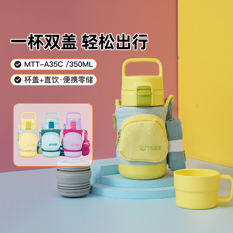 tiger虎牌儿童保温杯MTT-A35C学生双盖女生大容量水杯可斜挎350ml