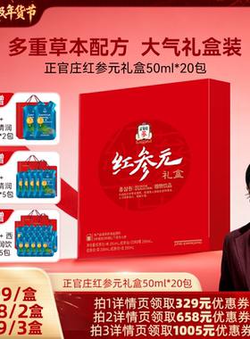 【胡可推荐】正官庄红参元礼盒50ml*20包