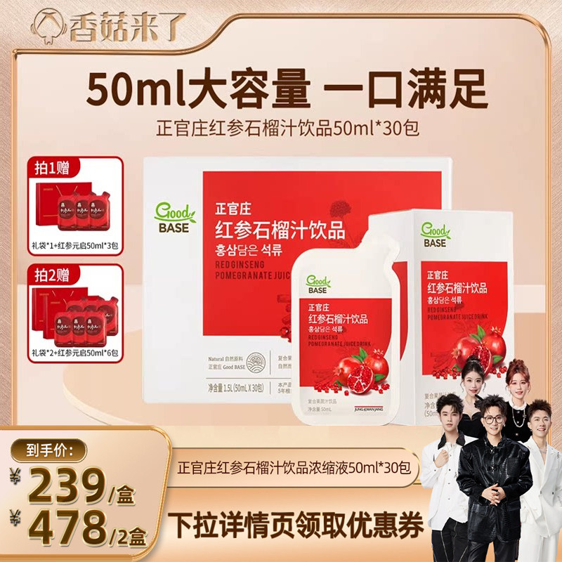 【香菇来了】正官庄红参石榴汁饮品50ml*30包送礼礼盒送长辈