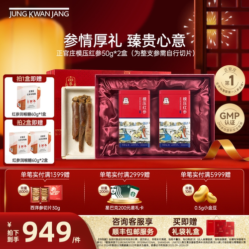 【送礼推荐】正官庄原支参模压红参50g人参泡酒茶健康滋补中药材