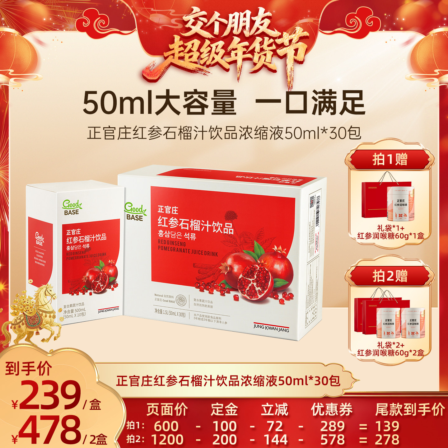 【交个朋友付定金 26日0点付尾款】正官庄红参石榴50ml*30包,传统滋补营养品,高丽参及其制品,淘宝优惠券,粉丝福利购,淘宝优惠卷