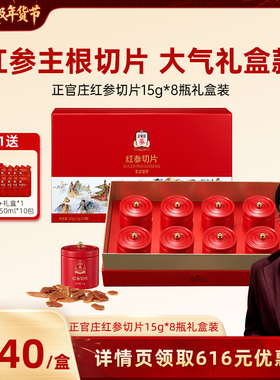 【胡可推荐】正官庄红参切片年货礼盒[24年11月产效期到29年11月]
