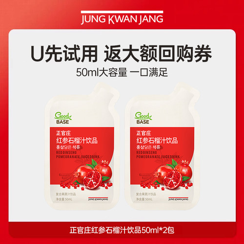 【天猫U先】正官庄红参石榴汁饮品50ml*2包【有效期到27年4月】
