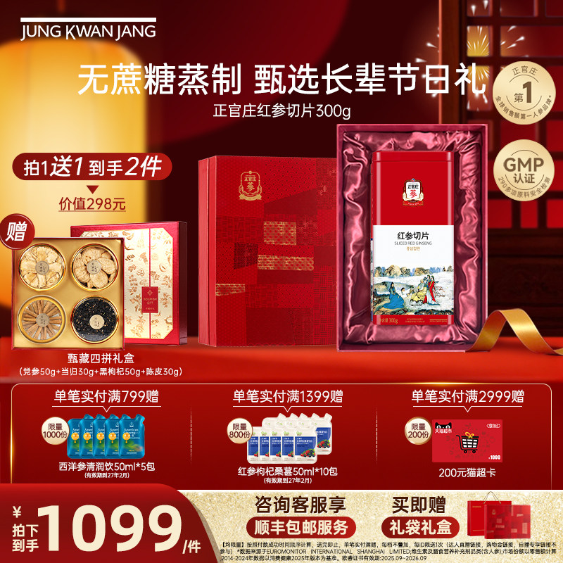 【送礼礼盒】韩国正官庄红参切片300g泡水茶长辈滋补父母朋友人参