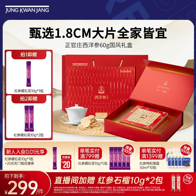 【西洋参】正官庄西洋参大片国风礼盒60g大气送礼礼盒1.8cm送长辈
