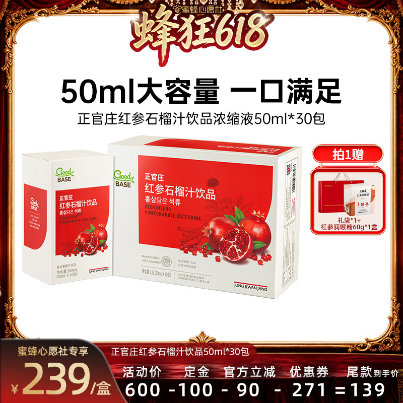 【蜜蜂心愿社618现货】正官庄红参石榴汁饮品50ml*30包