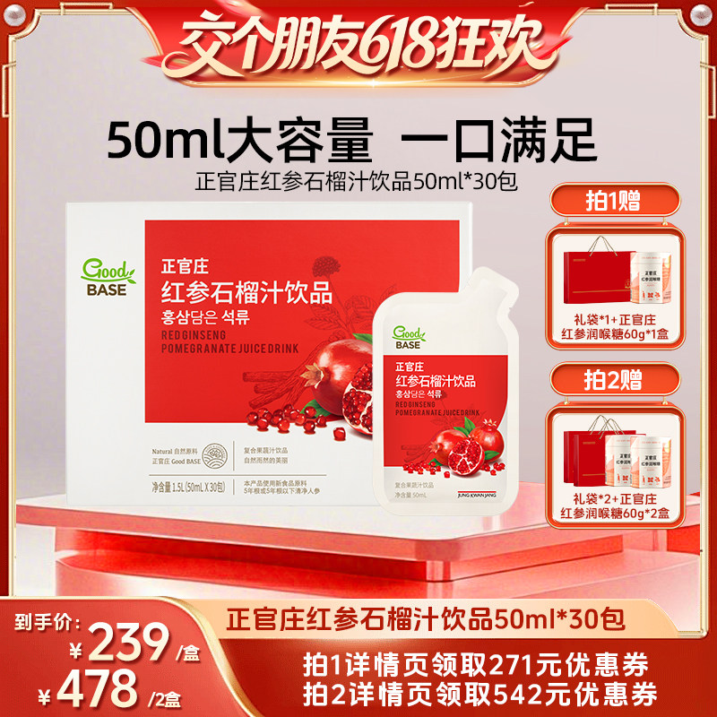 【交个朋友618超级爆款】 正官庄红参石榴汁饮品50ml*30包
