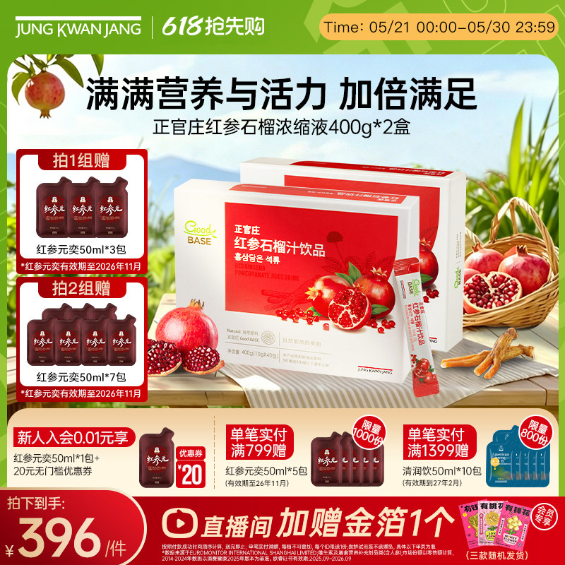 正官庄红参石榴汁饮品400g提取浓缩液2盒装气血睡眠官方旗舰店