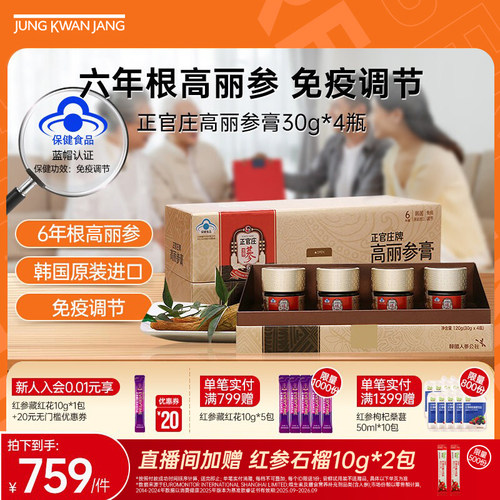 【母亲节礼物】正官庄6年根高丽参膏送长辈30g*4瓶人参皂苷送爸妈