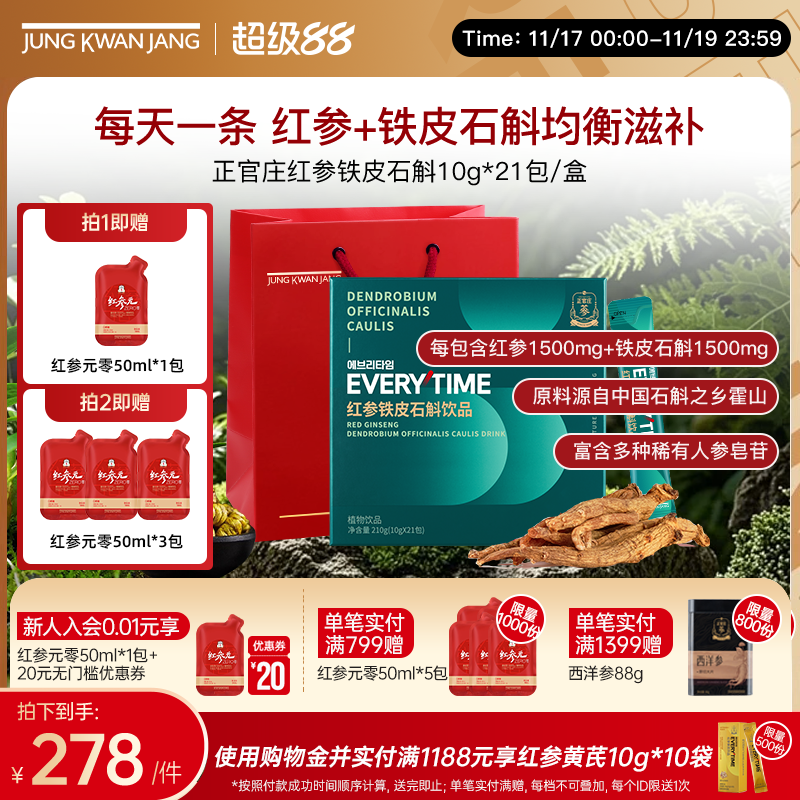 正官庄红参铁皮石斛饮品