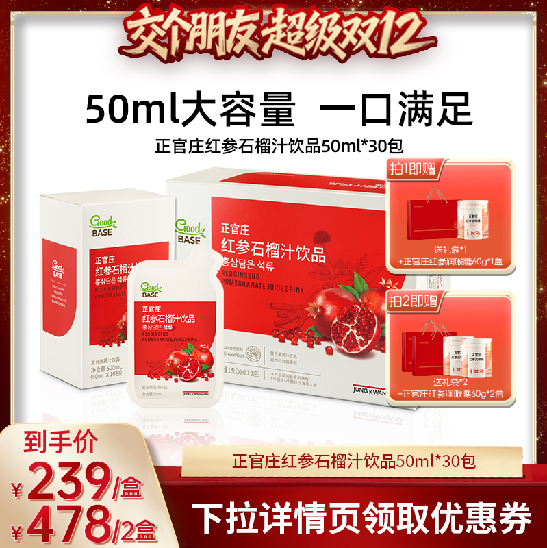 【交个朋友双12现货补贴】正官庄红参石榴50ml*30包
