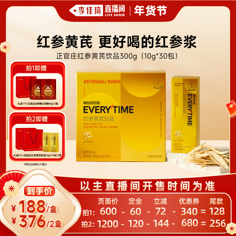 【李佳琦直播间零食节】正官庄红参黄芪饮品浓缩提取液300g,传统滋补营养品,高丽参及其制品,淘宝优惠券,粉丝福利购,淘宝优惠卷