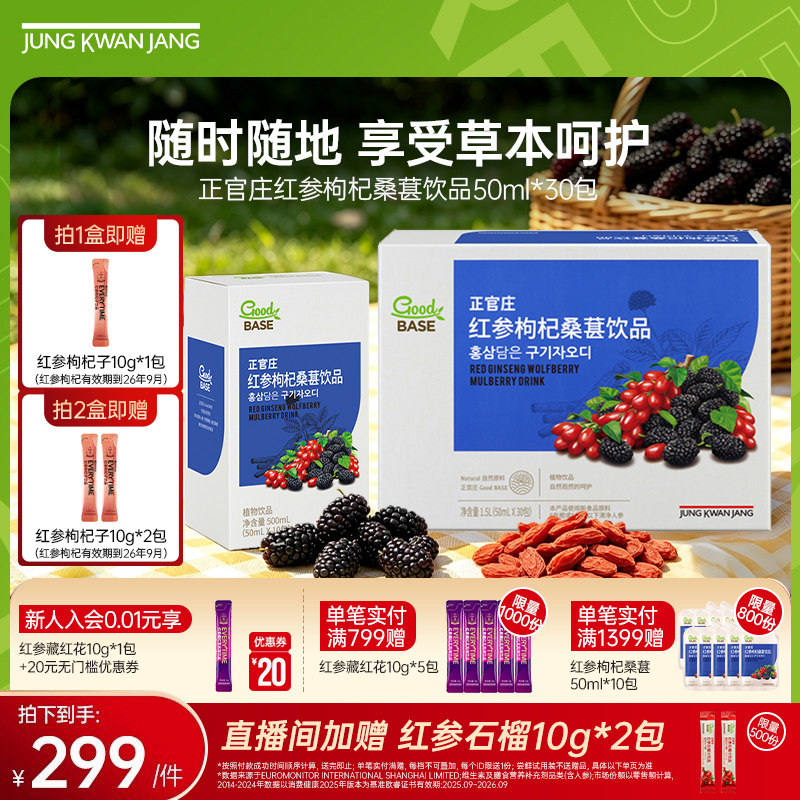韩国正官庄红参枸杞桑葚汁饮品50ml*30袋口服红参提取液送礼长辈