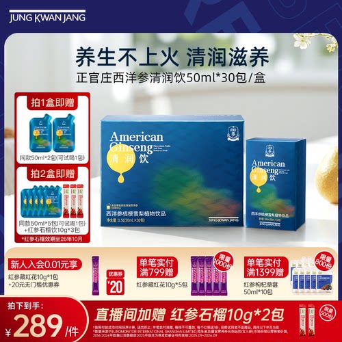 正官庄旗舰店西洋参清润饮