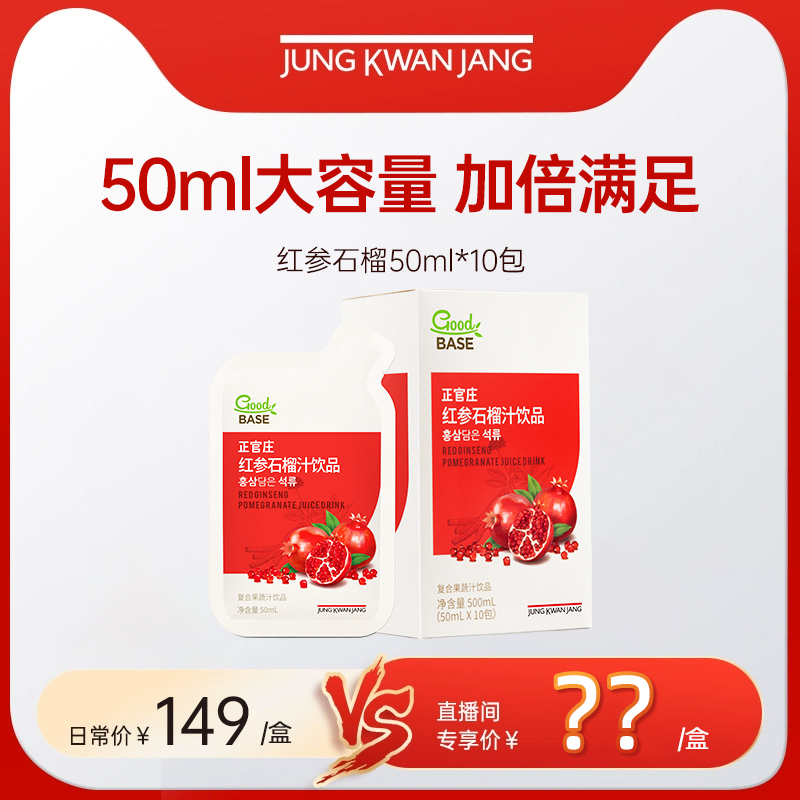 【自播专享】红参石榴饮品50ml*10包【有效期到26年8月】