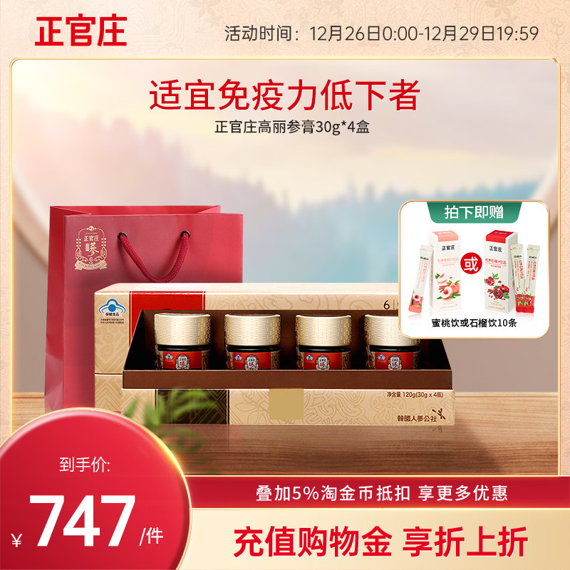 韩国正官庄6年根高丽参膏4瓶  浓缩红参人参皂苷礼盒保健免疫调节