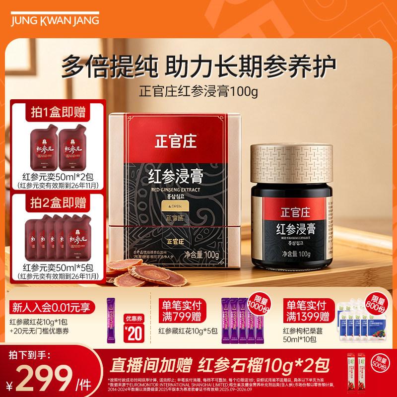 【50天量】正官庄旗舰店红参浸膏100g红参大容量浓缩提取官方正品