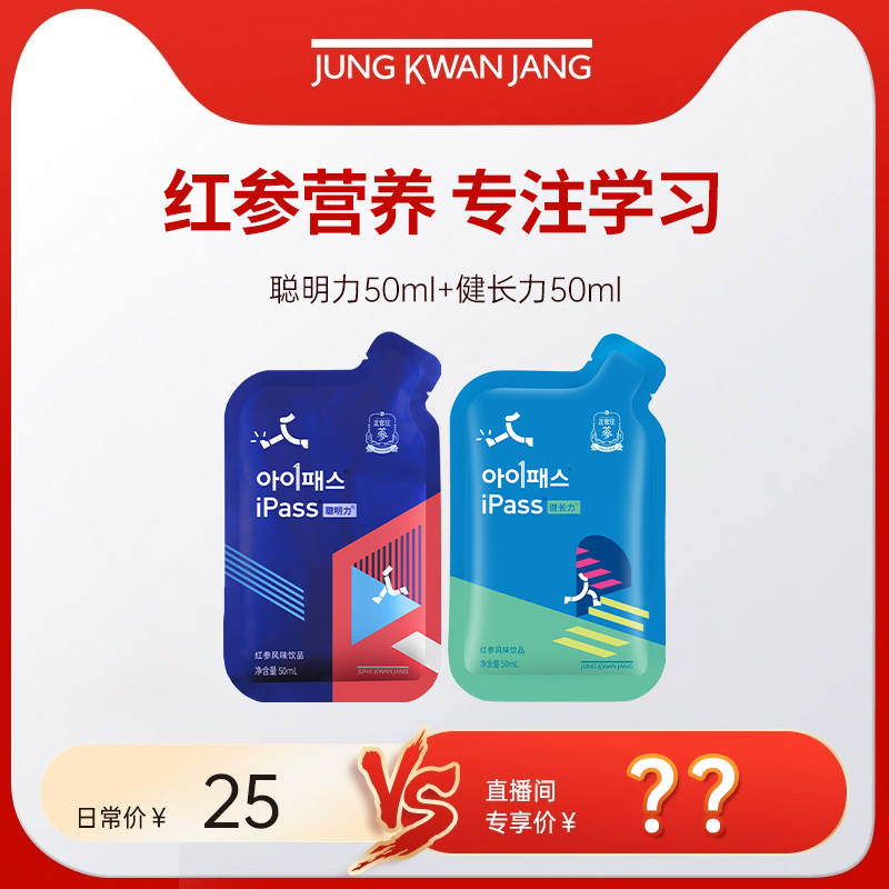【自播专享】正官庄ipass聪明力50ml+健长力50ml