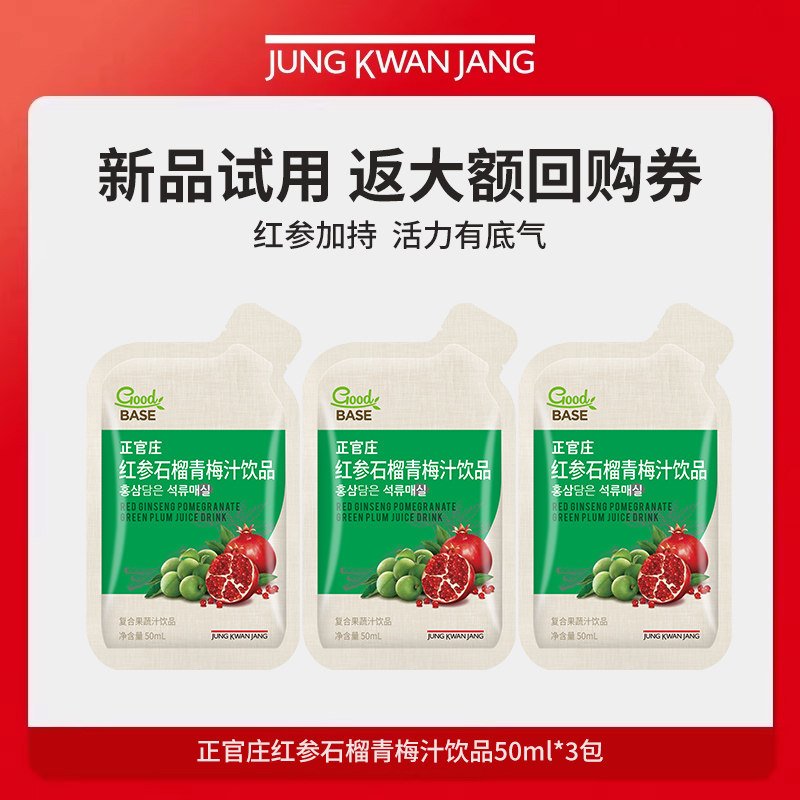 【天猫U先】正官庄红参石榴青梅汁饮品50ml*3包【效期到27年6月】