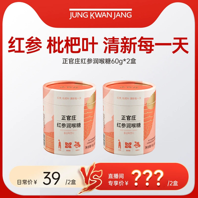 【自播专享】正官庄红参润喉糖60g*2盒
