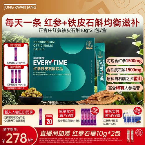 正官庄红参铁皮石斛饮品