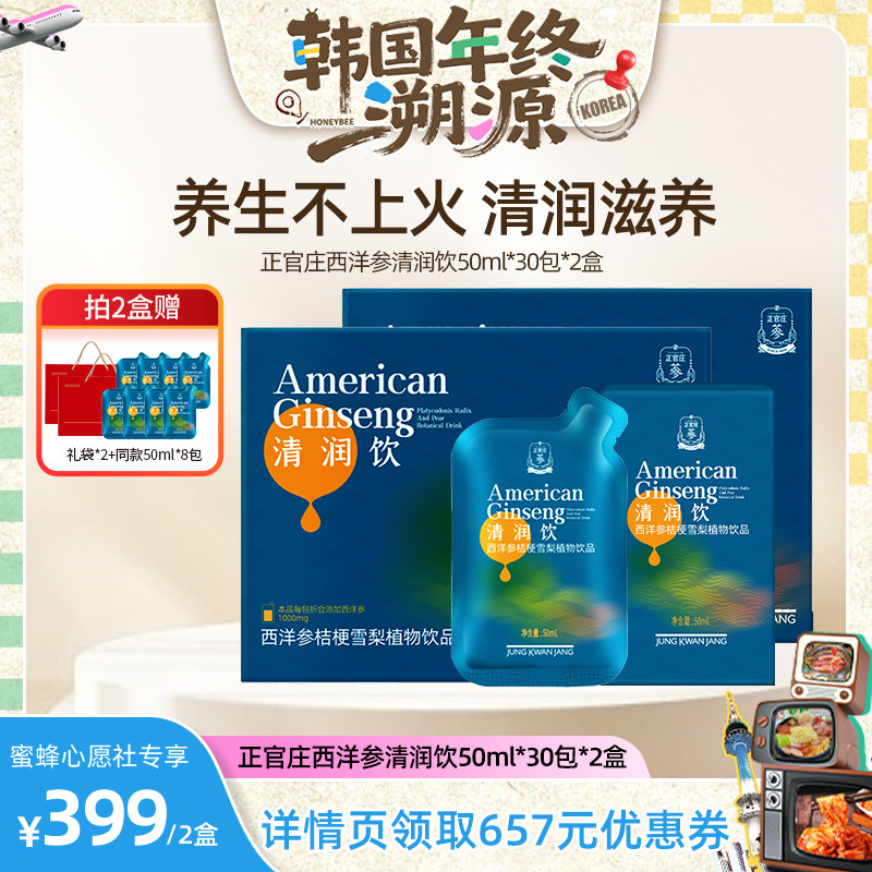 【韩国年终溯源】正官庄西洋参桔梗雪梨清润饮50ml*30包2盒礼盒装
