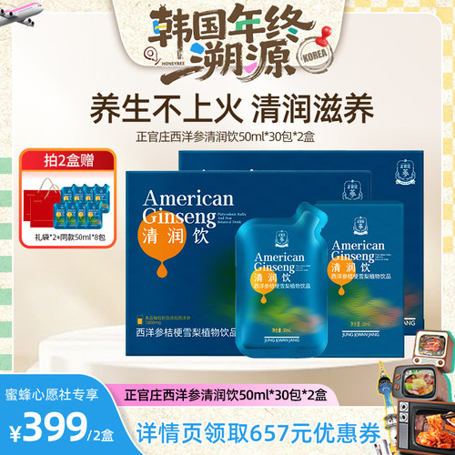 【韩国年终溯源】正官庄西洋参桔梗雪梨清润饮50ml*30包2盒礼盒装