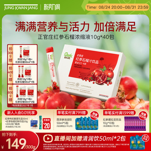 韩国正官庄红参石榴汁饮品中秋礼物闺蜜送女友气血人参效期到27年