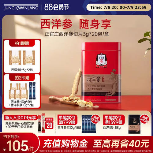 【西洋参】正官庄西洋参切片60g含片泡水人参送礼品长辈礼盒