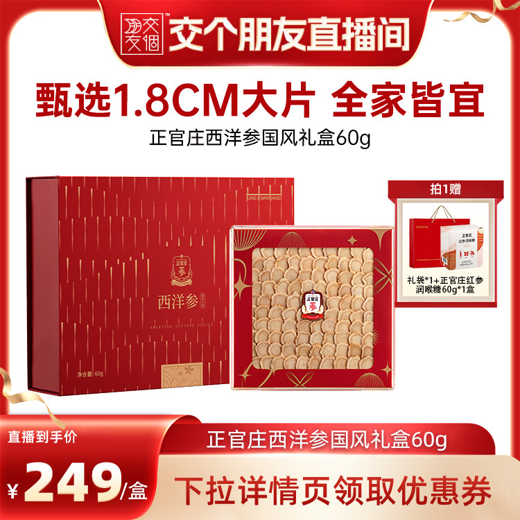 【交个朋友】正官庄西洋参大片国风礼盒60g送礼朋友长辈礼物礼盒