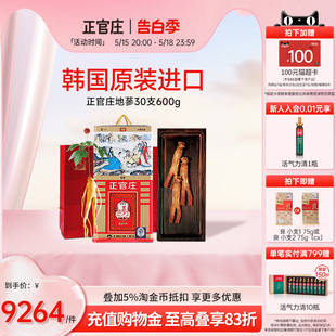 进口送礼 6年根原支参韩国原装 地参30支600g 韩国正官庄高丽红参
